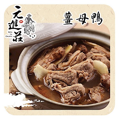 元進莊 薑母鴨 (1200g/份，共兩份)