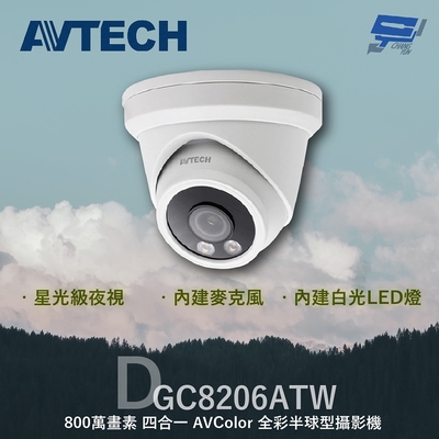 昌運監視器 AVTECH 陞泰 DGC8206ATW 800萬 四合一 全彩半球型攝影機