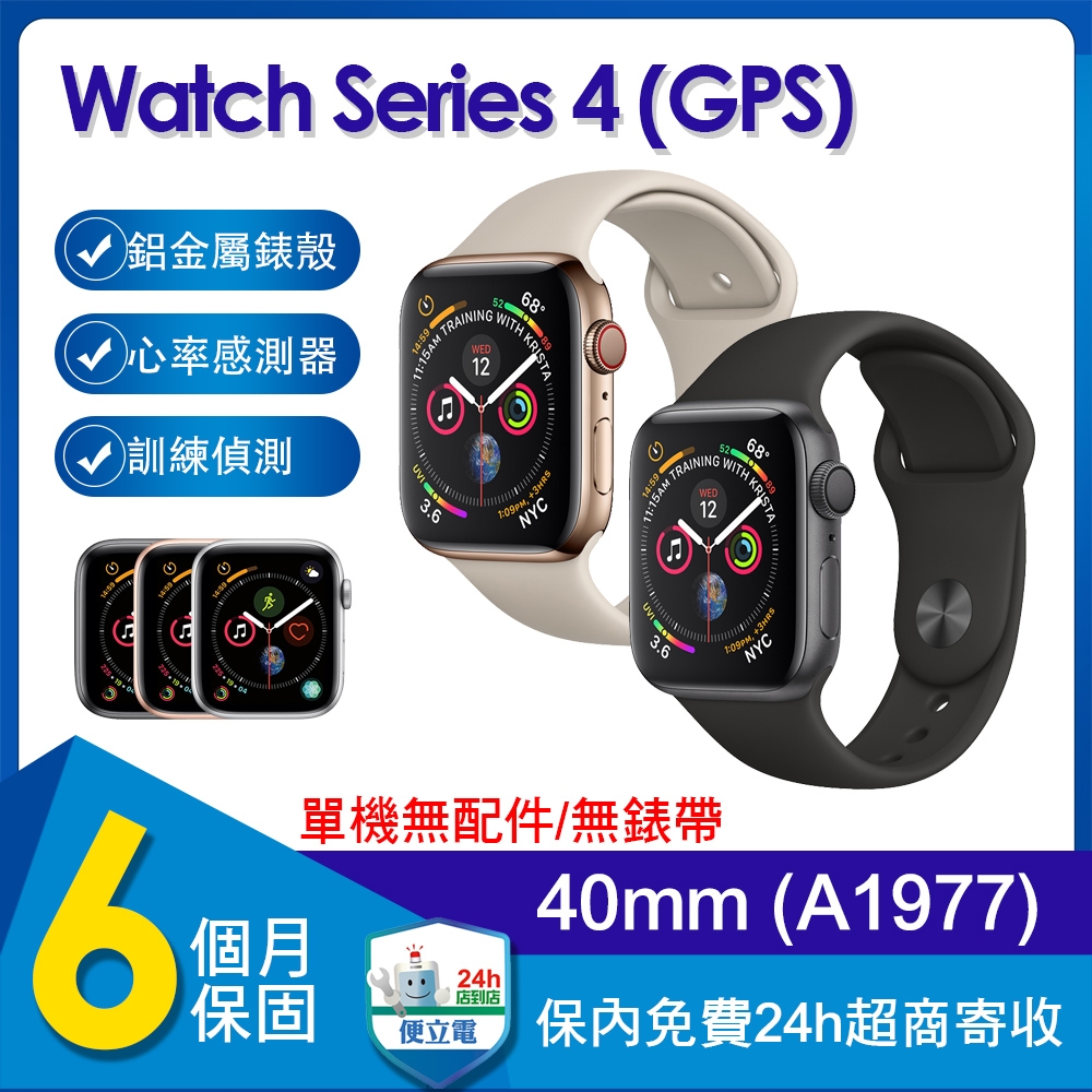 單機福利品】蘋果Apple Watch Series 4 GPS 40mm鋁金屬錶殼智慧手錶