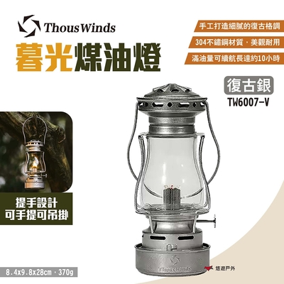 Thous Winds 暮光煤油燈 TW6007-V 復古銀 手提燈 露營 悠遊戶外