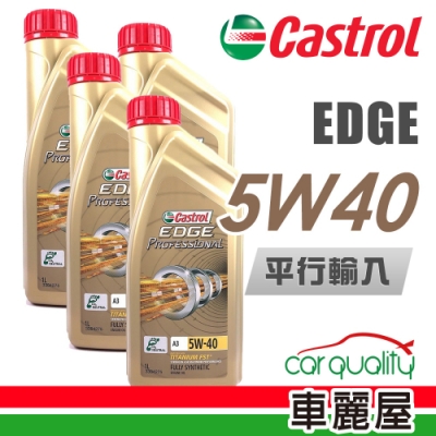 【CASTROL】EDGE A3 5W40 1L_四入組_機油保養套餐