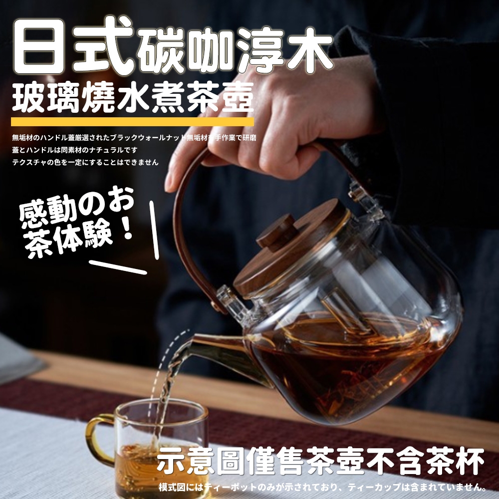 【TEA Dream】日式碳咖淳木玻璃燒水煮茶壺/泡茶壺/燒水壺