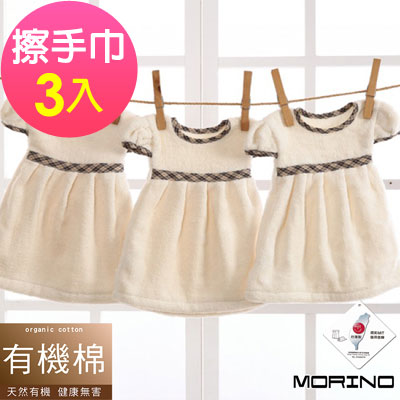 MORINO摩力諾 有機棉洋裝造型擦手巾(超值3入組)