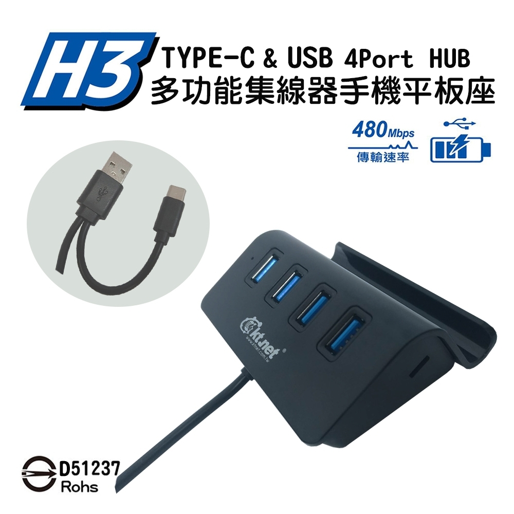 KTNET H3 TYPE-C+USB 4埠HUB集線器手機座-黑