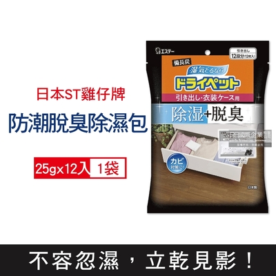 日本ST雞仔牌 鞋櫃衣櫥抽屜收納箱備長炭防潮脫臭活性碳顆粒除濕包25gx12入/袋(抽屜收納箱除濕劑,衣櫃除濕袋,鞋櫃除臭劑)