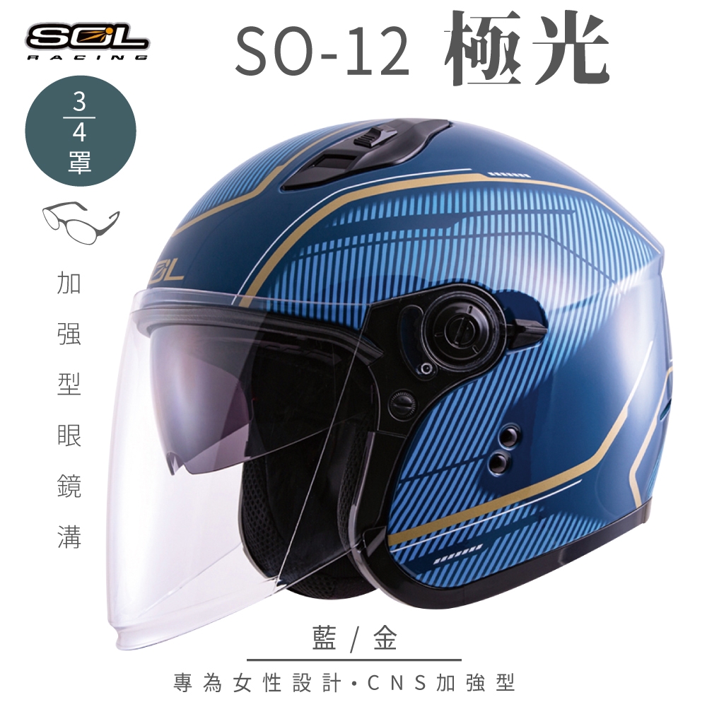 【SOL】SO-12 極光 藍/金 3/4罩(開放式安全帽│機車│內襯│半罩│加長型鏡片│內藏墨鏡│GOGORO)