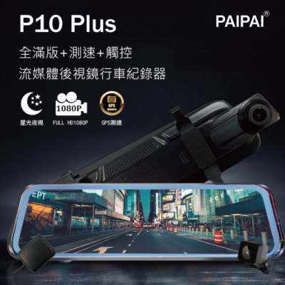 PAIPAI 視鏡行車紀錄器