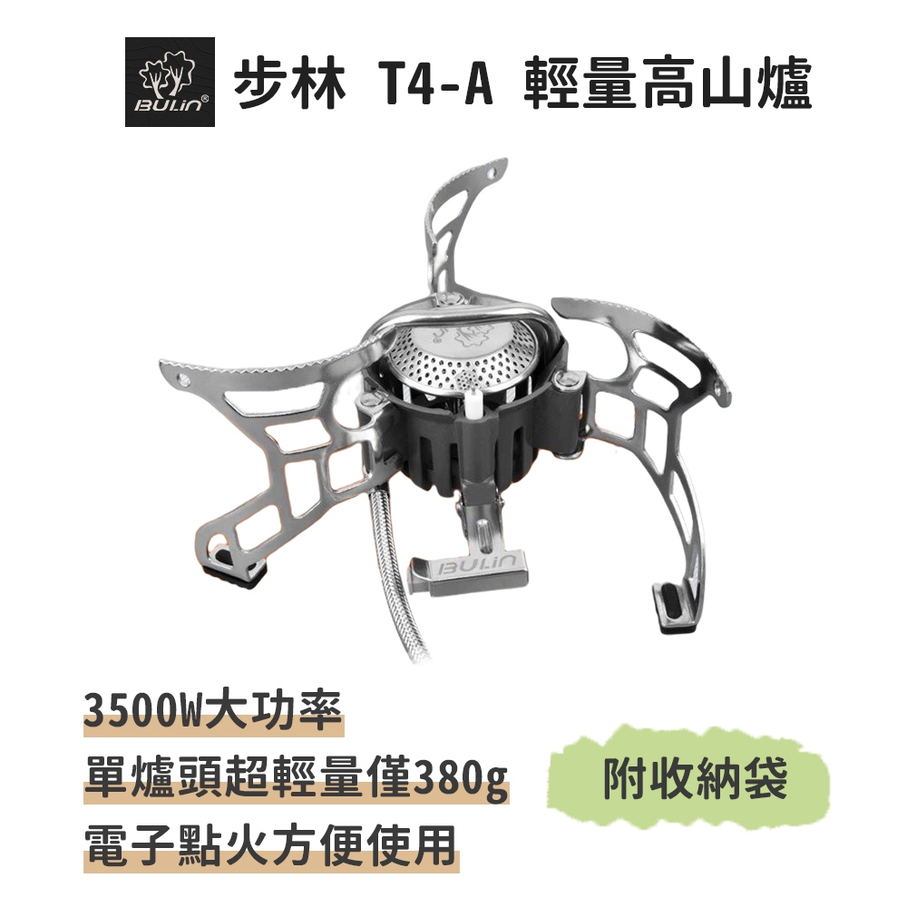 步林【T4-A輕量高山爐 含轉接頭】3500W超大功率 露營 攻頂爐  蜘蛛爐 防風爐 登山爐 瓦斯爐 卡式爐 快速爐