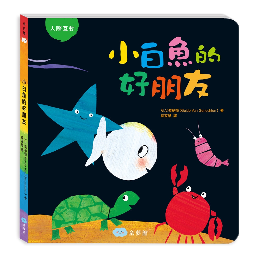 【双美】小白魚的好朋友（人際互動） | 拾書所