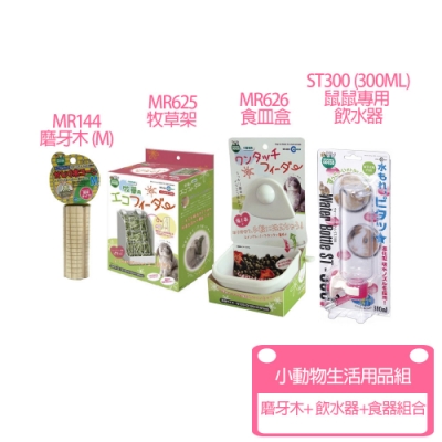 Marukan-ST300飲水器+MR625草架+MR626食皿盒+磨牙木M號 (小動物生活用品組)