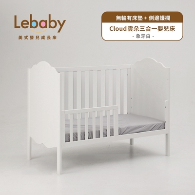 Lebaby 樂寶貝 Cloud 雲朵三合一嬰兒床 (無輪有床墊+側邊護欄)