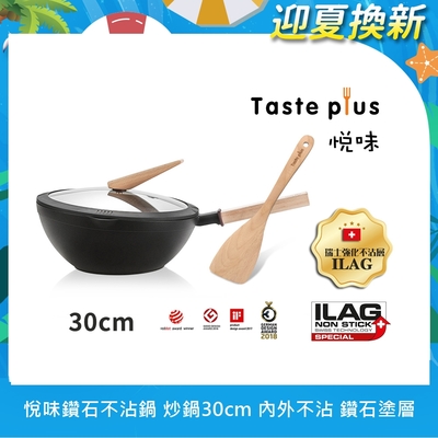 【Taste Plus】悅味元木 鑽石級內外不沾鍋 平底炒鍋 30cm IH全對應(贈原廠鍋蓋+木鏟)