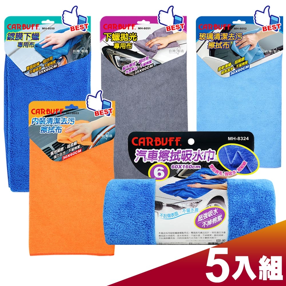 CARBUFF 洗車美容擦拭布 / 5入精選組合包