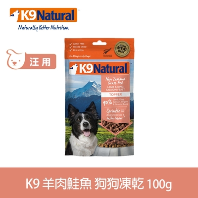 紐西蘭 K9 Natural 冷凍乾燥狗狗生食餐90% 羊肉+鮭魚 100G