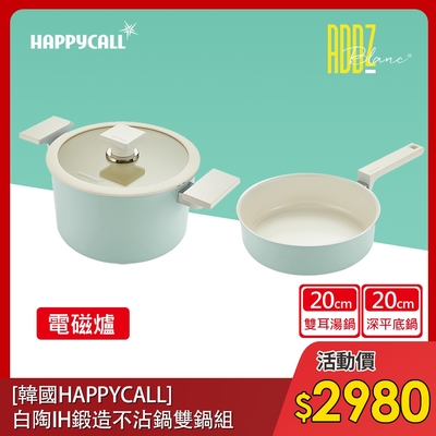 【韓國HAPPYCALL】強化白陶IH鍛造不沾鍋20cm含蓋雙鍋組(20cm深平底鍋/雙耳湯鍋/鍋蓋)