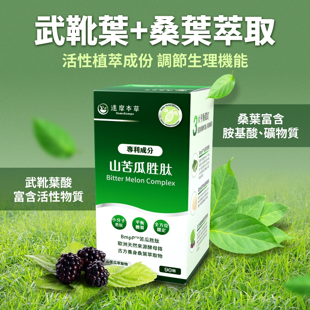 武靴葉+桑葉萃取活性植萃成份 調節生理機能達摩本草 DamoKampo Melon Complex大平桑葉富含胺基酸、礦物質武靴葉酸富含活性物質專利成分山苦瓜胜肽Bitter Melon Complex小分子 平衡胜肽全方位體質穩定BmpPT苦瓜胜肽歐洲天然來源酵母古方養身桑葉萃取物山苦瓜萃取物90顆