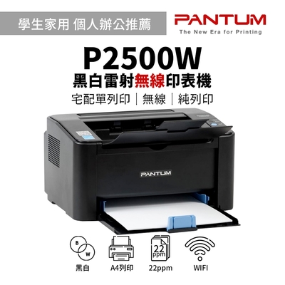 奔圖 pantum p2500w 黑白無線雷射印表機(純列印)｜適用 pc-210ev