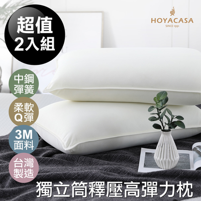 【HOYACASA 】 獨立筒釋壓高彈力枕(吸濕排汗處理) 二入組