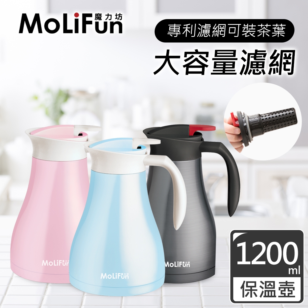 MoliFun魔力坊 不鏽鋼雙層真空附可拆濾網保溫壺1200ml(3色)