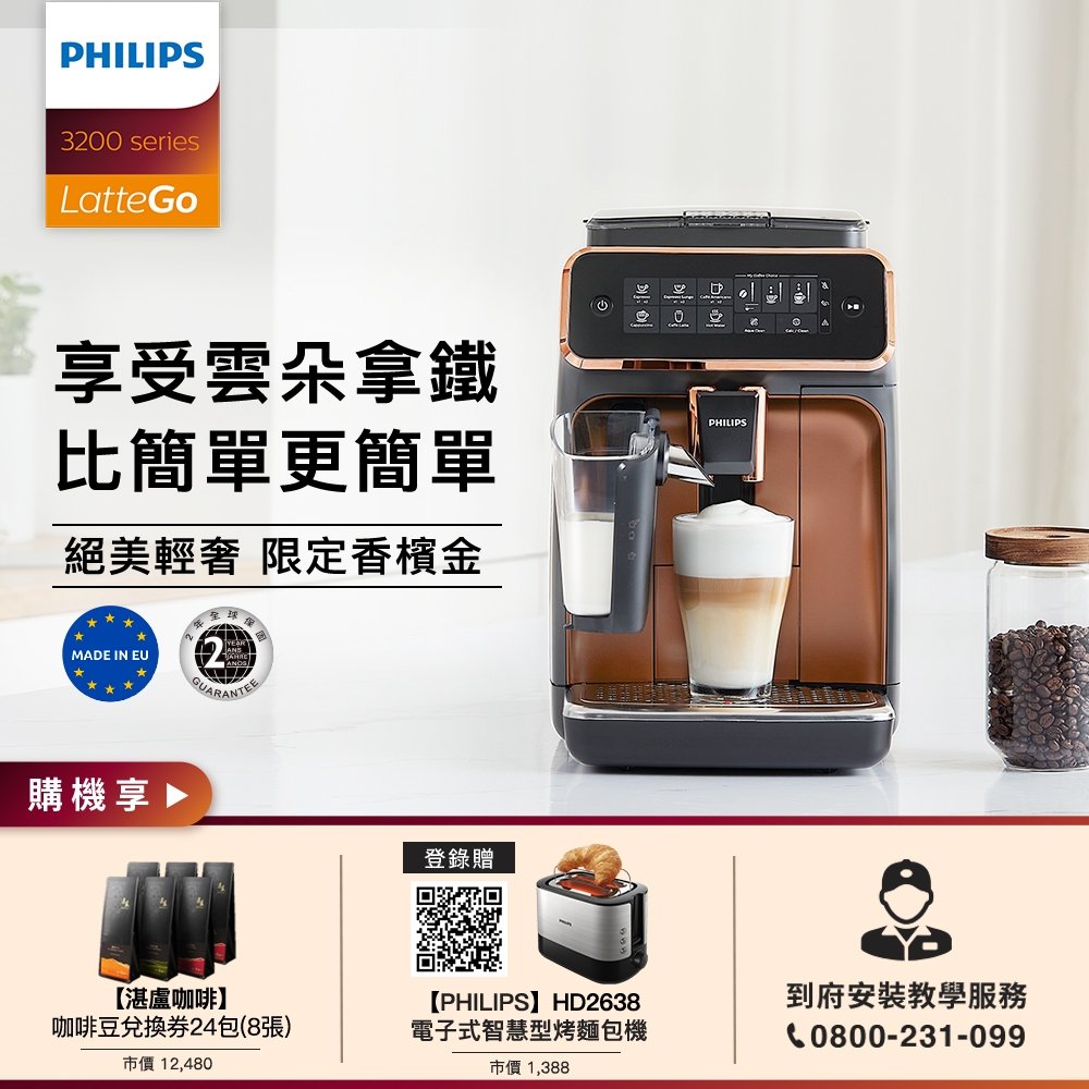 [AR賣場] 飛利浦 PHILIPS Series 3200 全自動義式咖啡機(金)-EP3246 含咖啡豆券