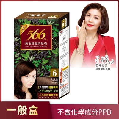 566美色護髮染髮霜-6號栗褐色(添加天然植物護髮精華)