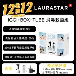 【LAURASTAR】IGGI 手持蒸汽機-消毒禮盒組