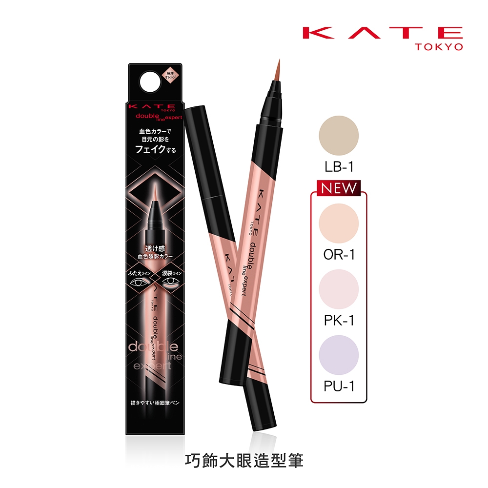 KATE 巧飾大眼造型筆