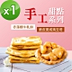 順便幸福 牛軋餅+豆塔組合包1包 口味任選(15入/包) 蛋奶素 product thumbnail 1