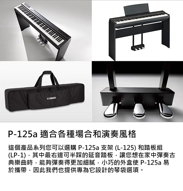 YAMAHA P125a 88鍵數位電鋼琴(套裝組) 黑色/白色款| 鋼琴/電鋼琴