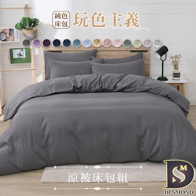 岱思夢 台灣製 柔絲棉 素色涼被床包組 單人 雙人 加大 均一價 多款任選 贈3M防潑水抗菌枕套2入