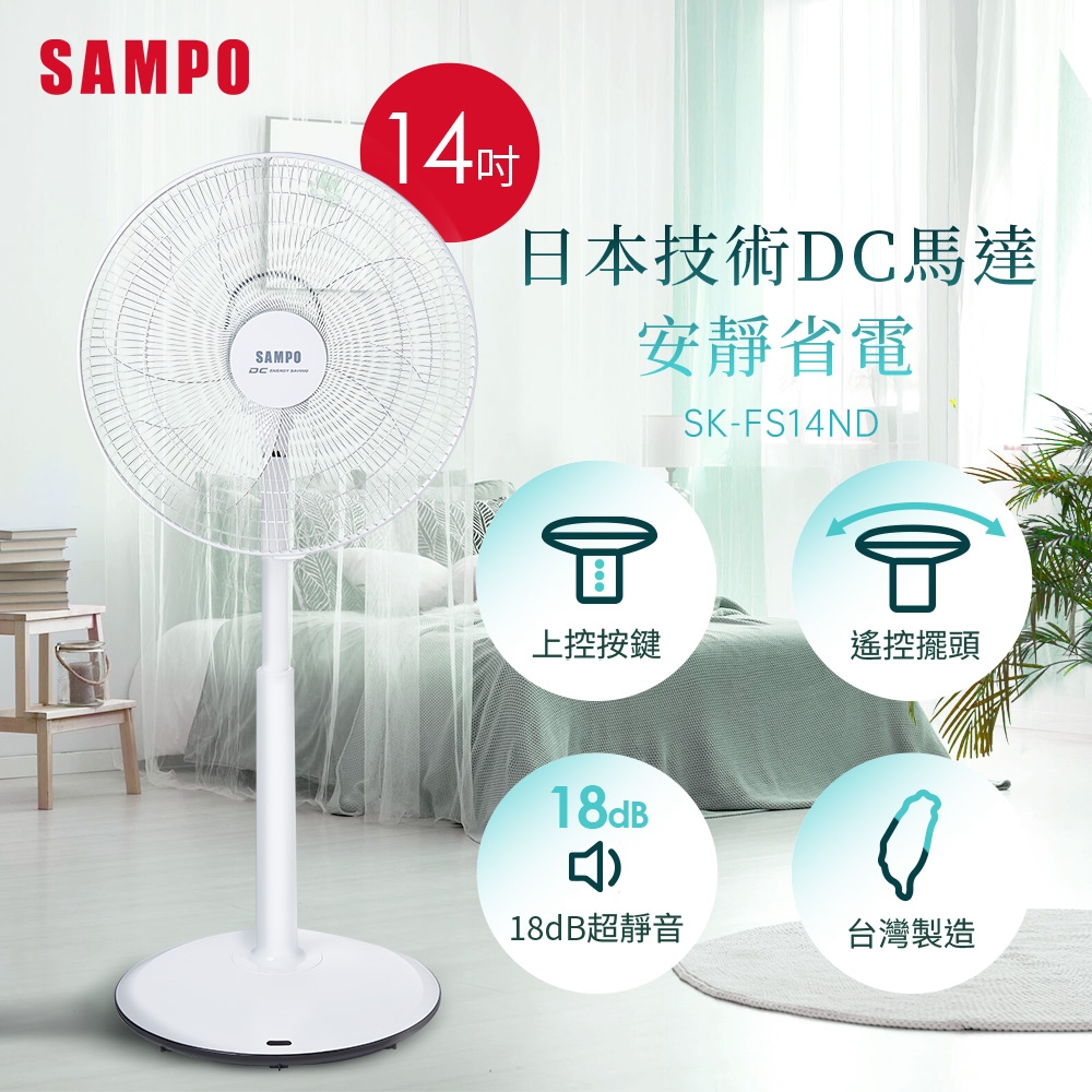 SAMPO聲寶 14吋微電腦上控DC直流馬達立扇 SK-FS14ND