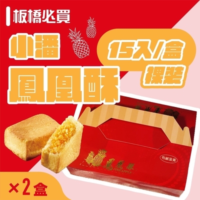 小潘蛋糕坊 鳳凰酥-裸裝(15入x2盒)