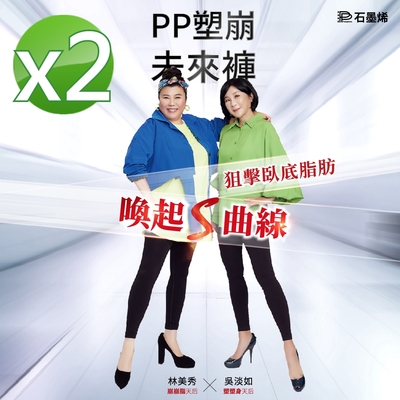 【PP 波瑟楓妮】石墨烯塑崩未來褲2件(林美秀吳淡如代言 發熱保暖塑身褲)