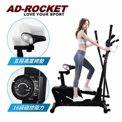 AD-ROCKET 歐美規格 超靜音橢圓機 兩用坐墊PRO款 交叉訓練機(兩色任選)