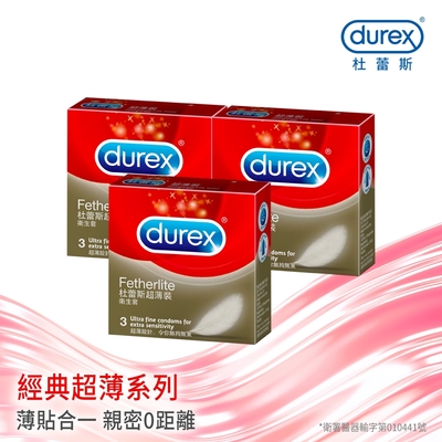 【Durex杜蕾斯】 超薄裝保險套3入x3盒