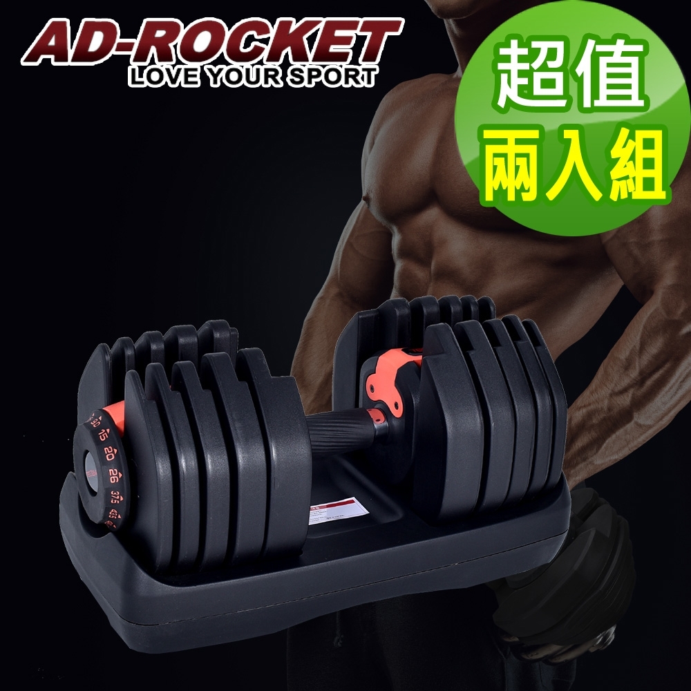 AD-ROCKET BL40-可調式啞鈴-40kg(超值兩入組)