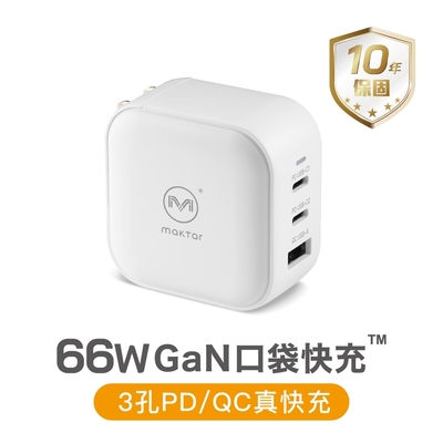 Maktar 66W GaN 氮化鎵 充電器 口袋快充 三孔 支援PD/QC★贈收納袋