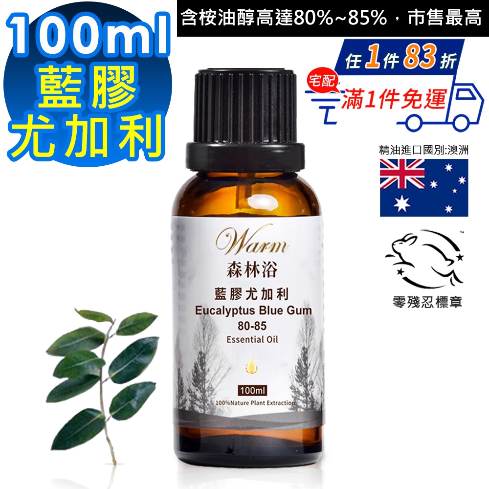 【 Warm 】單方純精油100ml(藍膠尤加利)-森林浴系列