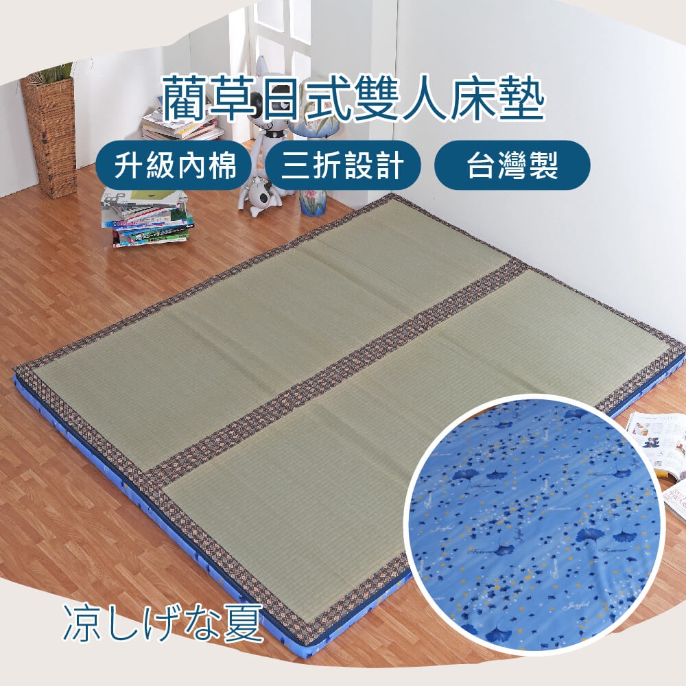 《星辰》藺草折疊床墊(藍銀杏)-雙人5尺 天然材質 涼爽透氣