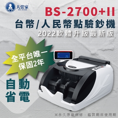 【大當家】BS-2700+II 可點振興券/台幣/人民幣點驗鈔機 最新升級版  超強機種 驗鈔專家