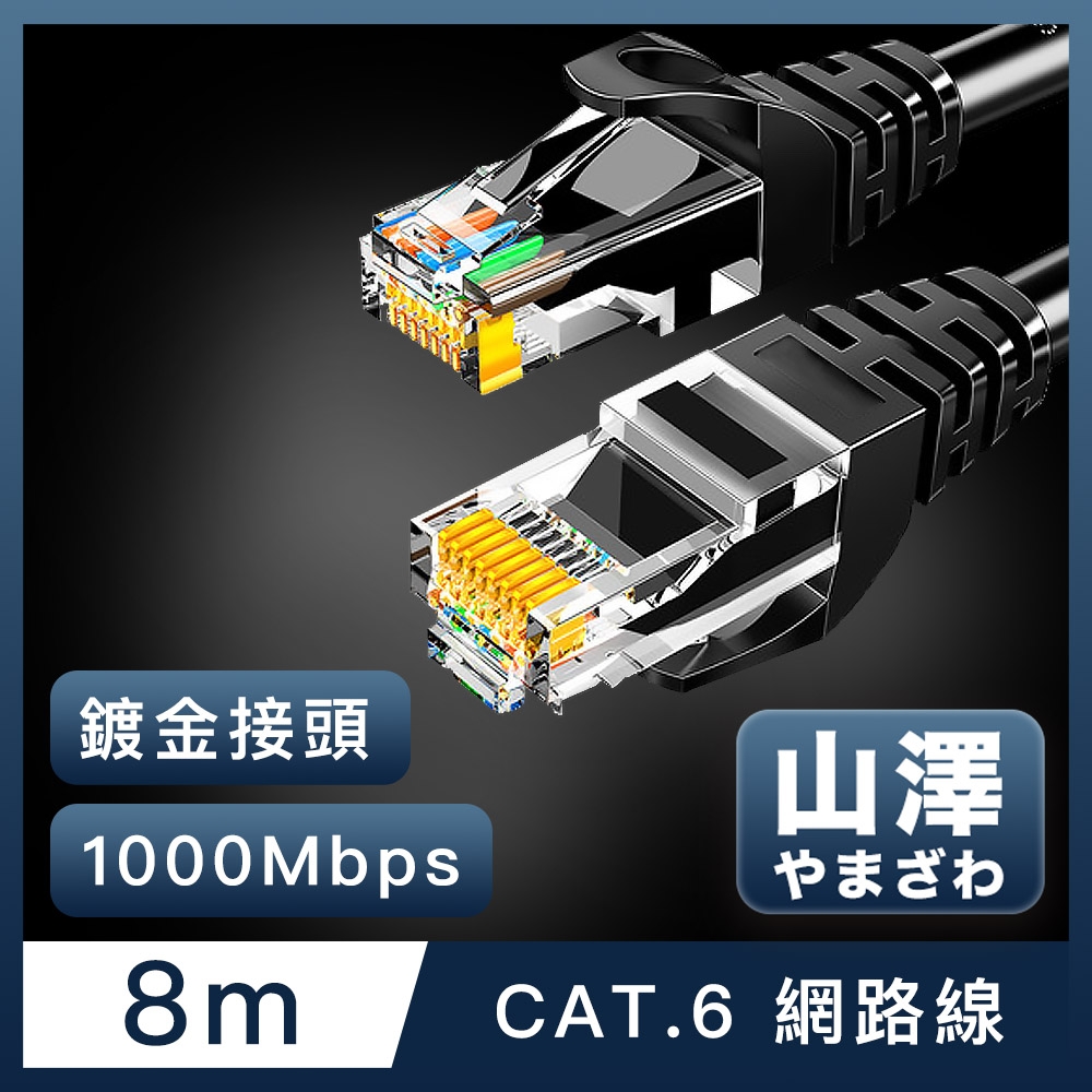 山澤 Cat.6 1000Mbps高速傳輸十字骨架八芯雙絞網路線 黑/8M