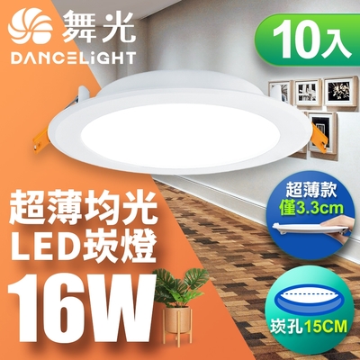 舞光10入組-超薄均光led索爾崁燈16w 崁孔 15cm(白光/自然光/黃光)