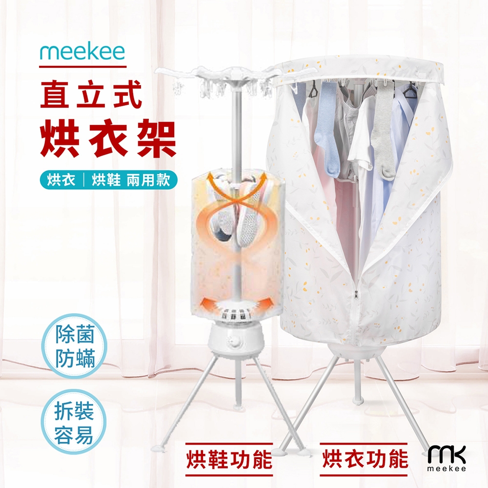 meekee 第二代直立式烘衣烘鞋機/烘衣架 (可折疊收納)