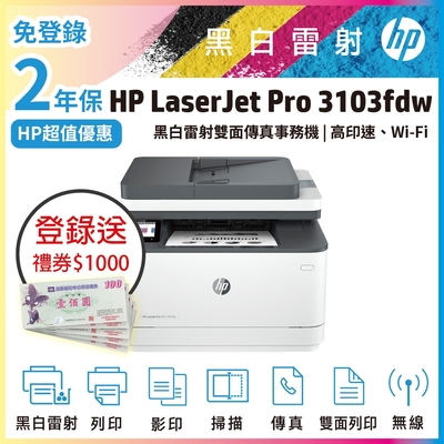 《本賣場送超值二年保固》HP LJ Pro MFP 3103fdw 黑白雷射無線雙面傳真事務機 取代M227FDW