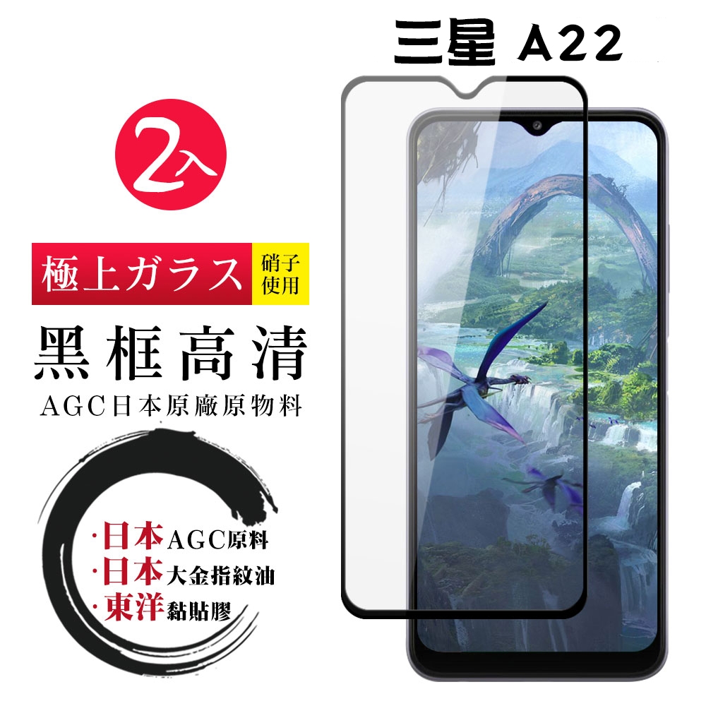 三星 A22 5G 日本玻璃AGC黑邊透明全覆蓋玻璃鋼化膜保護貼(2入-A225G保護貼A225G鋼化膜)