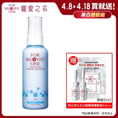 寵愛之名 三分子玻尿酸胺基酸潔膚乳130ml