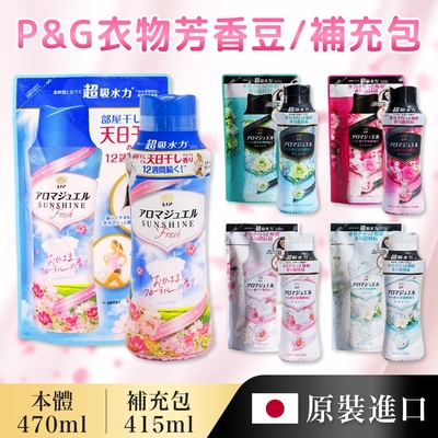 【P&G】日本消臭衣物芳香豆補充包415ml*2入組(五種款式任選/原裝進口/日本境內版)