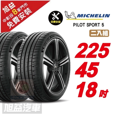 【Michelin 米其林】PILOT SPORT 5路感輪胎 225/45/18- 2入組-(送免費安裝)
