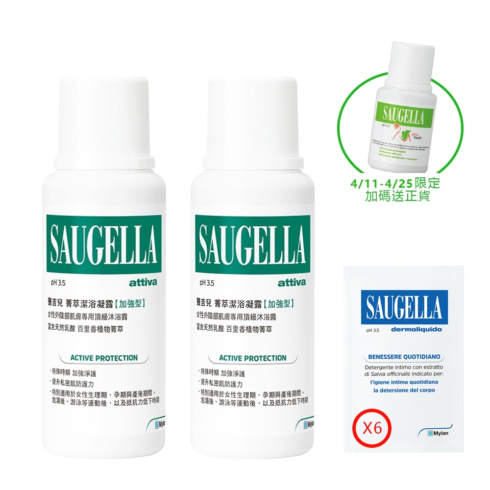 SAUGELLA賽吉兒 菁萃潔浴凝露加強型250ml(2入組)