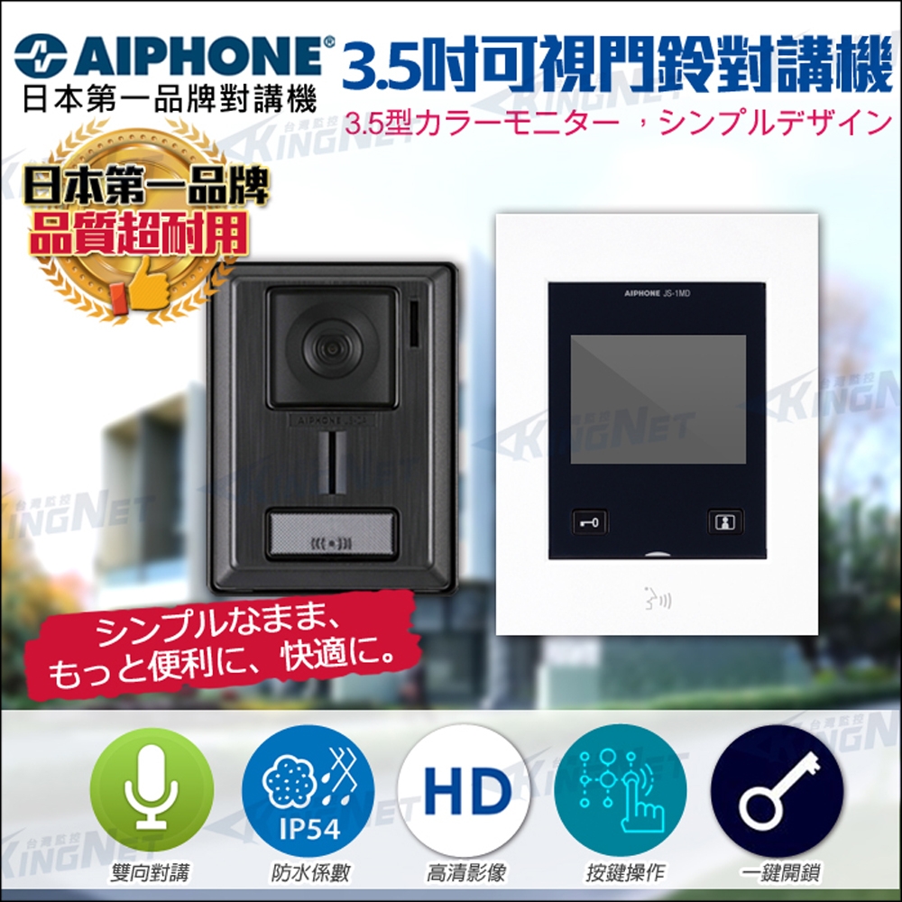 監視器攝影機 - KINGNET 電話總機 AIPHONE 日本第一 3.5吋可視門口對講機 門鈴 電鈴